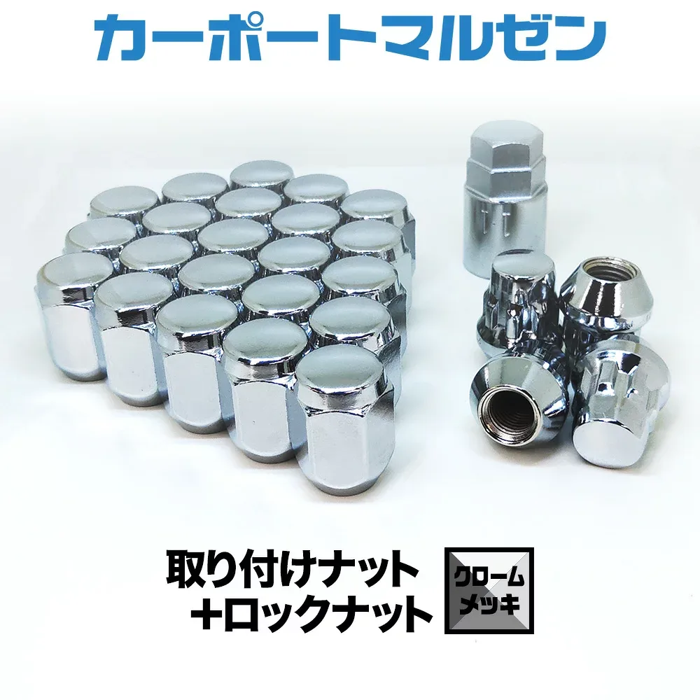 取り付けナット・ロックナット1set【クロームメッキ】ホイールとセット購入で同梱!