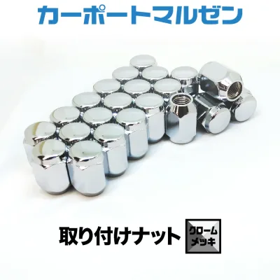 取り付けナット1set【クロームメッキ】ホイールとセット購入で同梱!