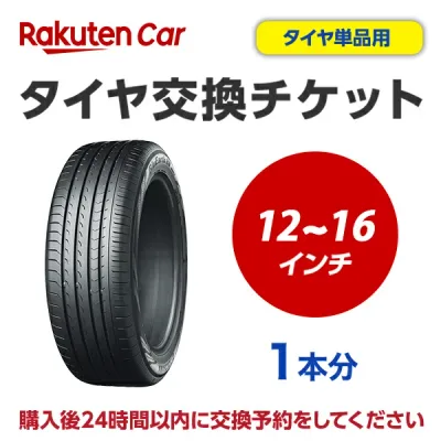 タイヤ交換チケット(タイヤの組み換え)12インチ ~ 16インチ【1本】タイヤの脱着・バランス調整込み【ゴムバルブ交換・タイヤ廃棄別】