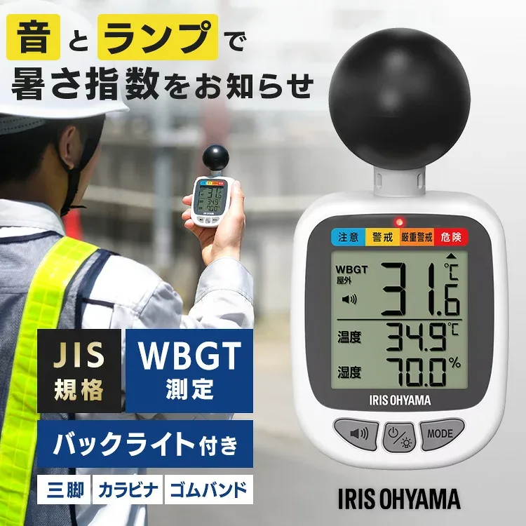 熱中症指数計 WBGT 測定器 熱中症指数測定器 JIS規格準拠 危険度表示 警告アラーム カラビナ 三脚 ゴムバンド付き 工事現場 学校 部活 アイリスオーヤマ アイリスヘルスケア 黒球式熱中症指数計 KETM-01-W *