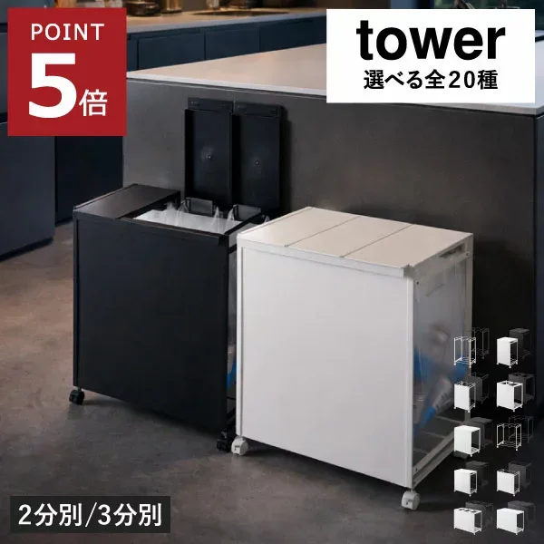 【全20種】ゴミ箱 45リットル 2分別ゴミ箱 3分別 おしゃれ ペットボトル キャスター付き ダストボックス ふた付き 30L 45l 30リットル キッチン ゴミ袋ホルダー 目隠し 大容量 蓋付きゴミ箱 ゴミ袋スタンド( 山崎実業 分別ダストワゴン タワー tower )