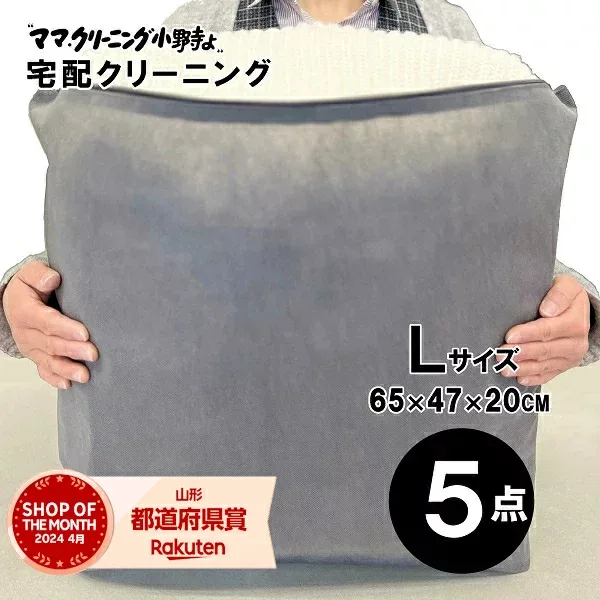 クリーニング 5点まで詰め放題(Lサイズ) 追加料金で保管・特急あり クリーニング宅配便・送料無料!宅配便クリーニング・コート、ダウンに最適【サービス特集認定商品】
