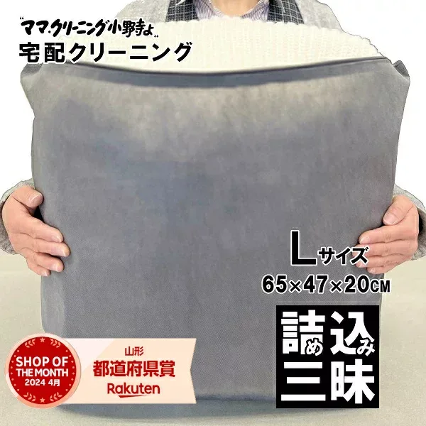クリーニング 詰め放題 Lサイズ詰め込み三昧 何枚入れてもOK 宅配 クリーニング 料金追加で浴衣クリーニングできます 送料無料 入るだけ入れて下さい【サービス特集認定商品】