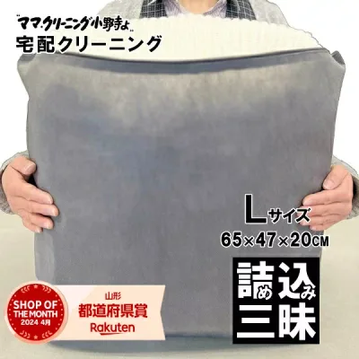 クリーニング 詰め放題 Lサイズ詰め込み三昧 何枚入れてもOK 宅配 クリーニング 料金追加で浴衣クリーニングできます 送料無料 入るだけ入れて下さい【サービス特集認定商品】