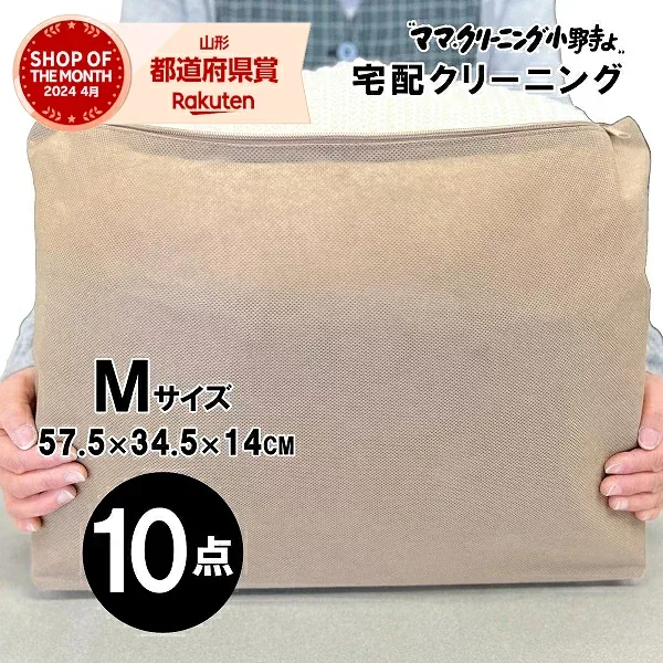 クリーニング 10点まで 詰め放題 宅配 料金追加で浴衣クリーニングできます 送料無料 宅配クリーニング 10点まで入れ放題 M 追加料金で 保管 特急コースあり【サービス特集認定商品】