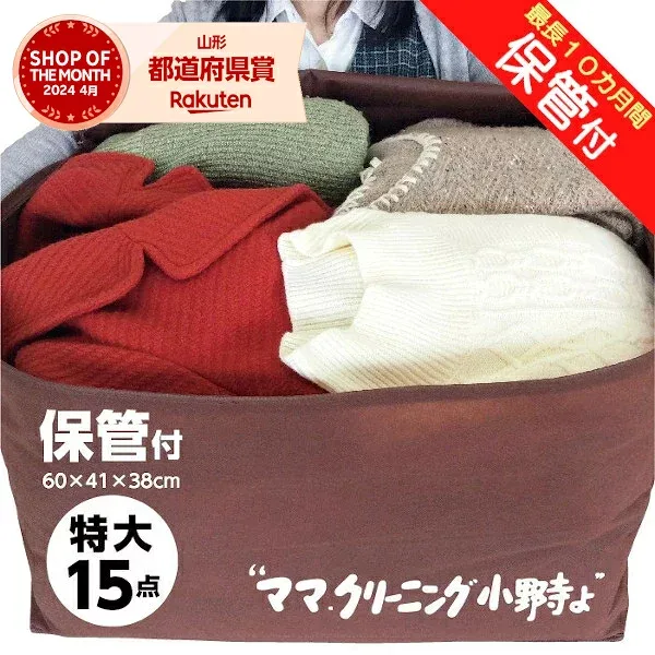 クリーニング 特大 15点 保管 付き 宅配 防寒着、コート、ダウンに最適送料無料宅配 クリーニング 15点まで 詰め放題【サービス特集認定商品】