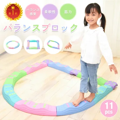 【クーポンで20%OFF♪20時から】バランス平均台 11個セット バランスブロック 子ども 筋力 柔軟 運動 体幹 保育園 室内遊び クリスマス プレゼント