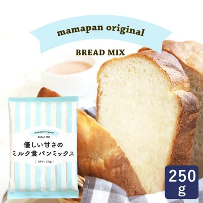 【60円OFF| 9月26日AM9:59まで】ママパン 優しい甘さのミルク食パンミックス 250g 1斤用 食パンミックス mamapan ホームベーカリー ミルク食パン パンミックス_