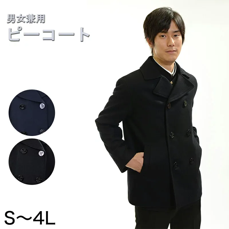 メンズ ピーコート スクールコート S〜4L スクール用 通学用 防寒 男女兼用 (送料無料)