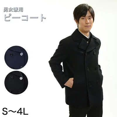 メンズ ピーコート スクールコート S〜4L スクール用 通学用 防寒 男女兼用 (送料無料)