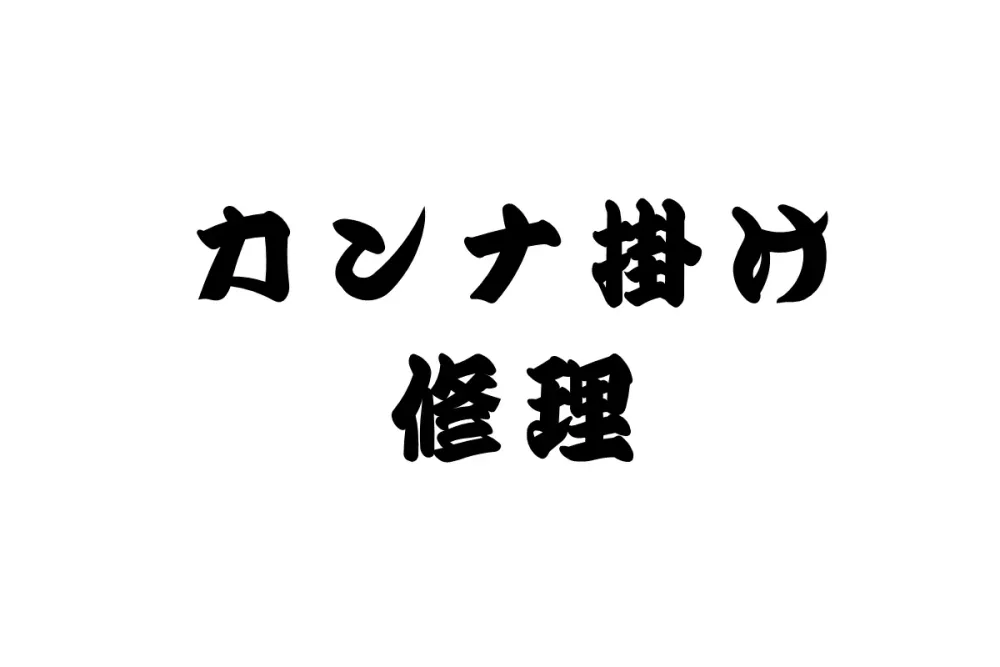 【カンナ掛け修理 小サイズ 】 まな板 削り直し 修理 かんな かんな掛け カンナ カンナ掛け サイズ変更 リサイズ メンテナンス 面直し