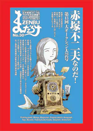 まんだらけZENBU 30