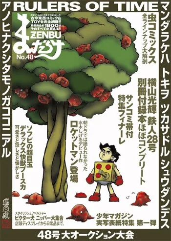 まんだらけZENBU 48