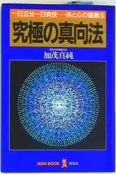 祥伝社 加茂真純 究極の真向法