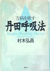 春秋社 村木弘昌 万病を癒す丹田呼吸法