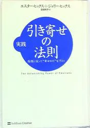 エスター・ヒックス 実践引き寄せの法則