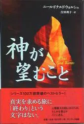 サンマーク出版 ニール・ドナルド・ウォルシュ 神が望むこと