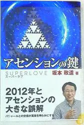 ハート出版 坂本政道 アセンションの鍵