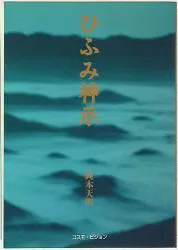 岡本天明/岡本三典 ひふみ神示 新版