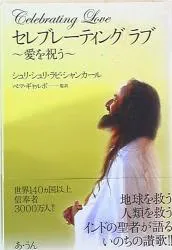 あ・うん シュリ・シュリ・ラビ・シャンカー セレブレーティングラブ