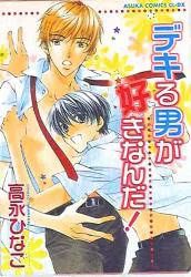 角川書店 あすかコミックスCL-DX 高永ひなこ デキる男が好きなんだ!