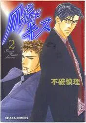 徳間書店 キャラコミックス 不破慎理 爪先にキス 2
