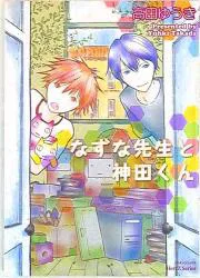 大洋図書 ミリオンコミックス 高田ゆうき なずな先生と神田くん