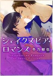 新書館 ディアプラスコミックス 冬乃郁也 シェイクスピア・ロマンス