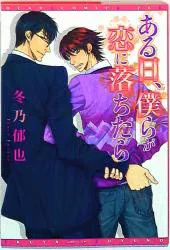 新書館 ディアプラスコミックス 冬乃郁也 ある日、僕らが恋に落ちたら