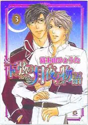 芳文社 花音コミックス 富士山ひょうた 下弦の月夜の物語 3