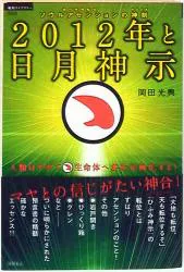超知ライブラリー 50 岡田光興 2012年と日月神示