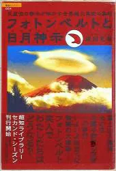徳間書店 超知ライブラリー 岡田厚志 フォトンベルトと日月神示 4(帯付)