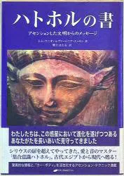 ヴァージニア・エッセン ハトホルの書 アセッションした文明からのメッセージ