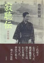 斉藤愼爾 寂聴伝