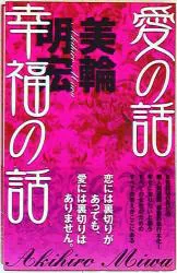 美輪明宏 愛の話 幸福の話