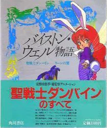 角川書店 バイストン・ウェル物語-リ-ンの翼(帯付)