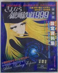 少年画報社 週刊少年キング増刊 さよなら銀河鉄道999アンドロメダ終着駅設定資料集