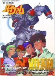 新紀元社 ENTERTAINMENT ARCHIVE SERIES 銀河漂流バイファムコンプリートアートワークス (帯付)