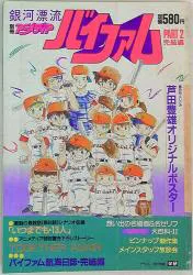 学習研究社 別冊アニメディア 銀河漂流バイファム 2