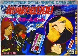 少年画報社 週刊少年キング大増刊 銀河鉄道999アニメスチ-ルセット