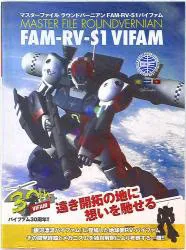 ソフトバンククリエイティブ マスターファイル ラウンドバーニアンFAM-RV-S1バイファム(帯付)