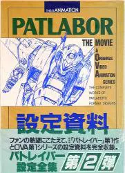 小学館 THIS IS ANIMATION 機動警察パトレイバ- THE MOVIE & OVA 設定資料全集(帯付)