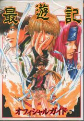 エニックス 最遊記オフィシャルガイド