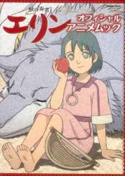 学習研究社 獣の奏者エリンオフィシャルアニメムック