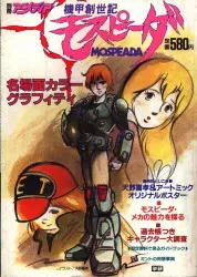 学習研究社 別冊アニメディア 機甲創世記モスピーダ