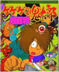 講談社 テレビマガジンデラックス 69 ゲゲゲの鬼太郎超百科