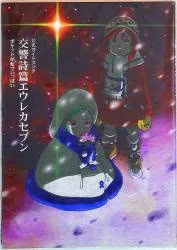 角川書店 交響詩篇エウレカセブン 公式ガイドブック ポケットが虹でいっぱい