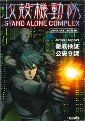 ホビージャパン ホビージャパンMOOK 攻殻機動隊STAND ALONE COMPLEX