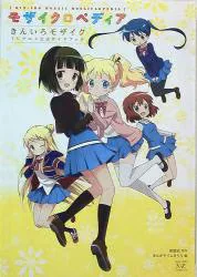 まんがタイムKRコミックス きんいろモザイク TVアニメ公式ガイドブック モザイクロペディア