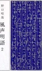 野口晴哉 【新刊】風声明語 2
